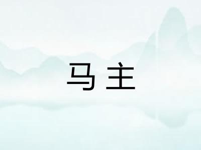 马主