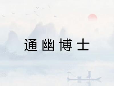 通幽博士