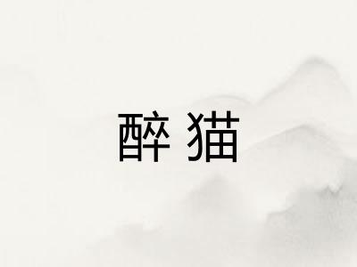 醉猫