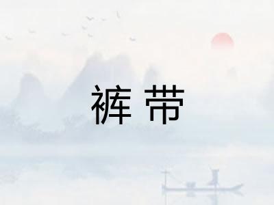 裤带