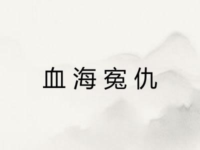 血海寃仇