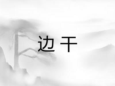 边干