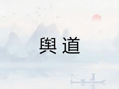 舆道