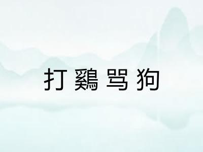 打鷄骂狗