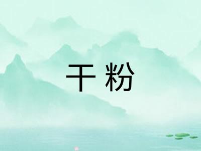干粉
