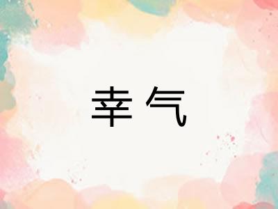 幸气