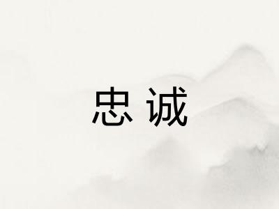 忠诚