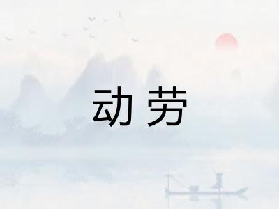 动劳