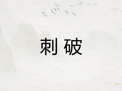 刺破