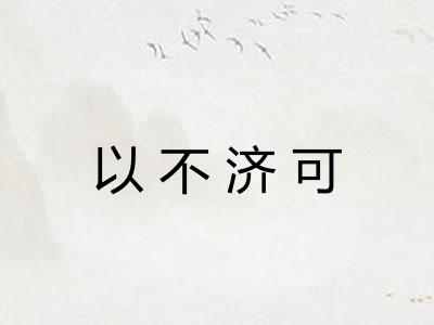 以不济可