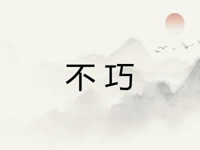 不巧