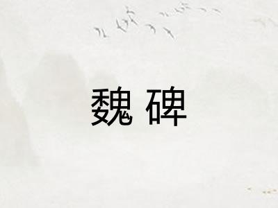 魏碑