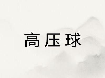 高压球