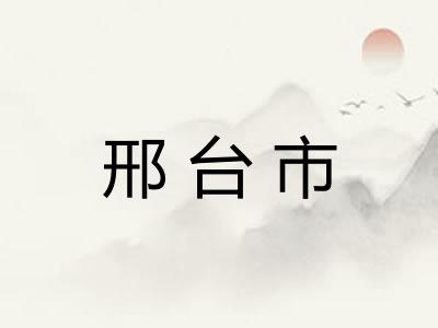 邢台市