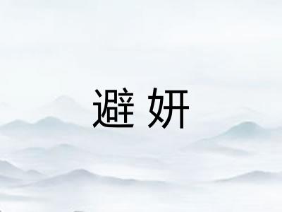 避妍