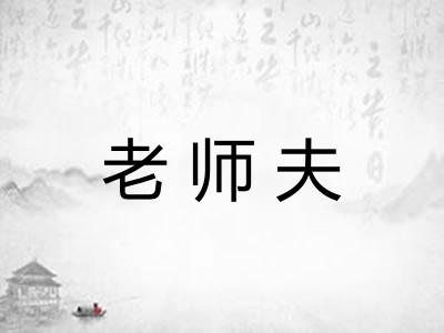 老师夫