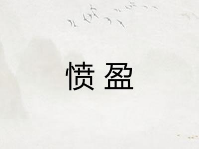 愤盈