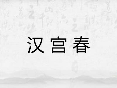 汉宫春