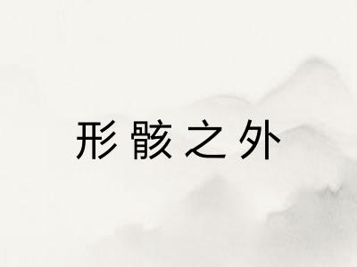 形骸之外