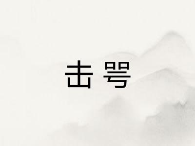 击咢