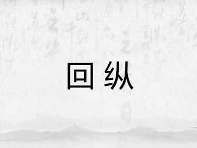 回纵