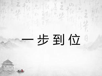 一步到位