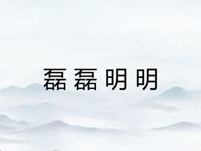 磊磊明明
