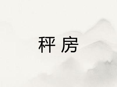 秤房