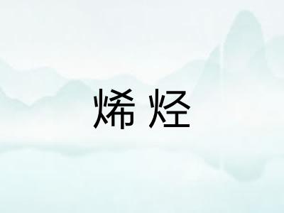 烯烃