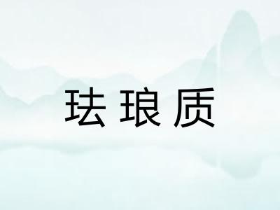 珐琅质