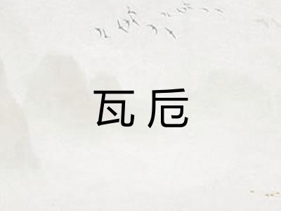 瓦卮