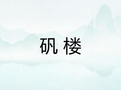 矾楼