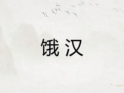 饿汉