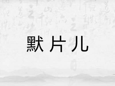 默片儿