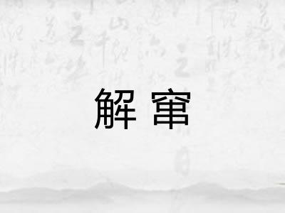 解窜