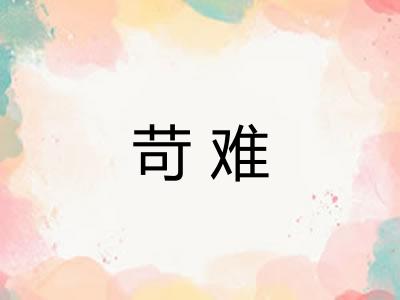 苛难