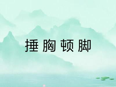 捶胸顿脚