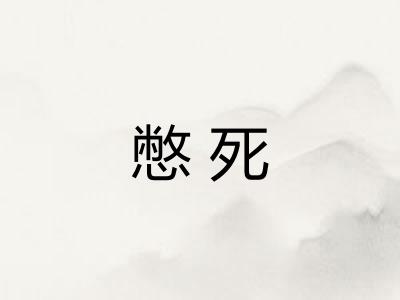 憋死