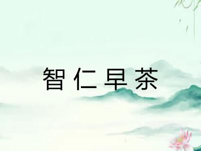 智仁早茶