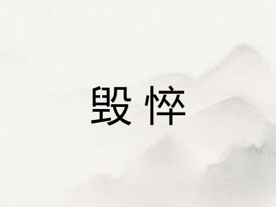 毁悴