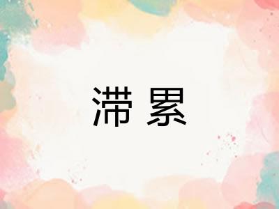 滞累