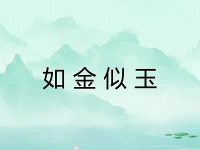 如金似玉