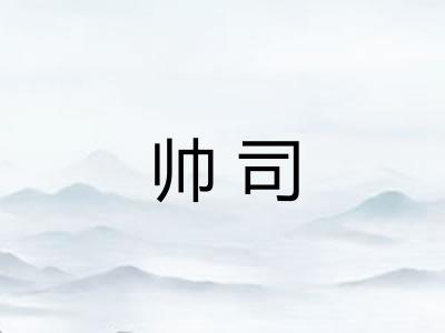 帅司