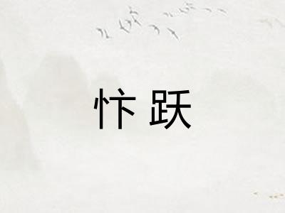 忭跃