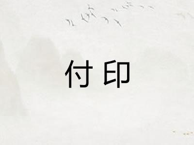 付印