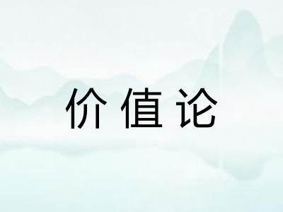 价值论