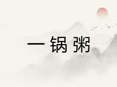 一锅粥