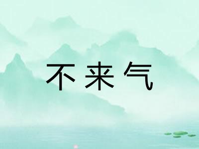 不来气