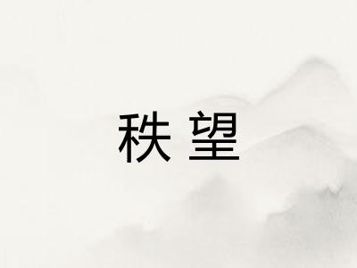 秩望