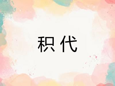 积代